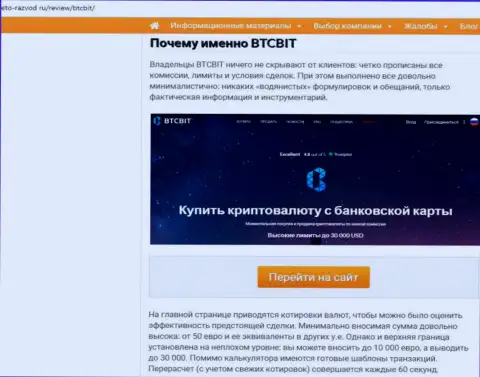 2 часть информационного материала с обзором условий предоставления услуг  онлайн обменки БТК Бит на интернет-сервисе eto-razvod ru