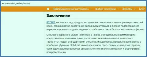 Заключительная часть обзора деятельности обменника БТКБИТ Сп. З.о.о. на сайте Eto-Razvod Ru
