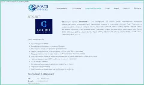 Еще одна статья об деятельности online-обменки BTCBit Net на web-сервисе Боско-Конференц Ком