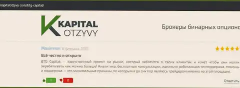 Web-сайт КапиталОтзывы Ком тоже представил информационный материал о брокерской организации BTG-Capital Com