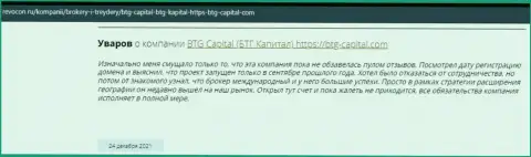 Пользователи глобальной сети интернет поделились своим личным впечатлением о организации BTG Capital на веб-сайте ревокон ру