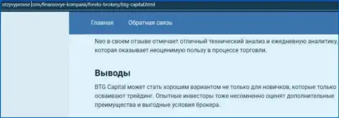 Организация BTG-Capital Com представлена и на онлайн-ресурсе otzyvprovse com