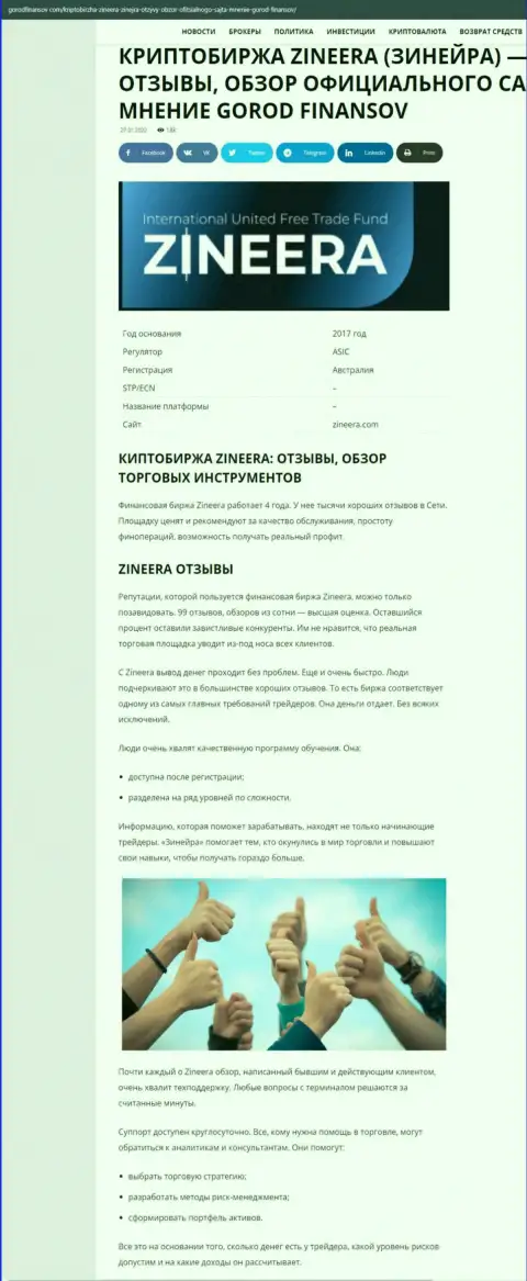 Отзывы и обзор условий для совершения сделок брокерской компании Зинеера на сайте gorodfinansov com