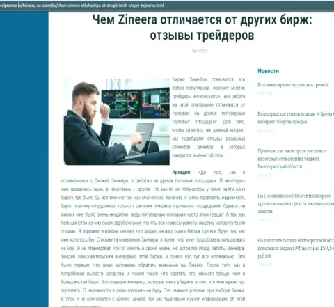 Преимущества дилингового центра Zineera перед другими биржевыми компаниями в информационной статье на ресурсе Volpromex Ru