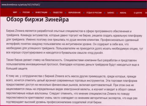 Обзор организации Zineera в информационной статье на портале Kremlinrus Ru