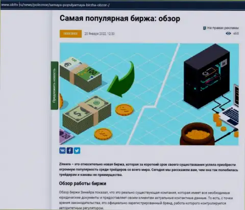 Положительная обзорная публикация о дилере Zineera Exchange на информационном сервисе OblTv Ru