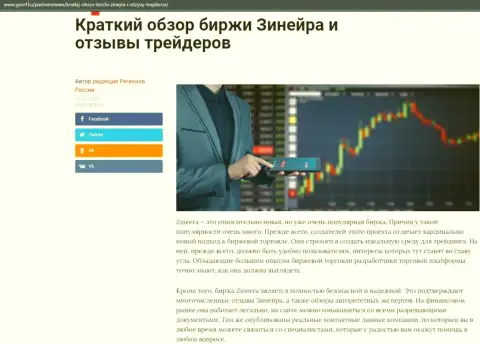 Сжатый обзор брокерской компании Зинеера представлен на web-ресурсе gosrf ru