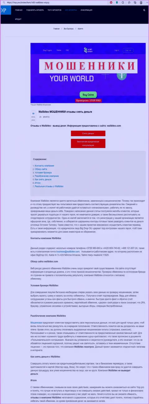 Обзор WallBitex Com с описанием показателей мошеннических деяний