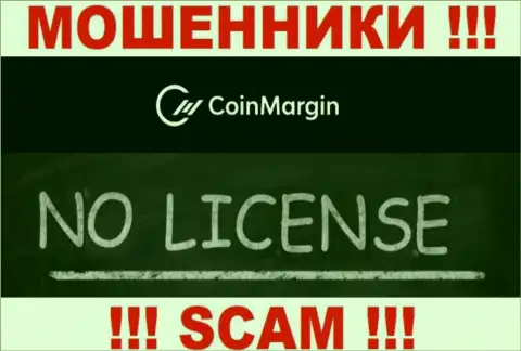 Нереально найти информацию о лицензии интернет разводил КоинМарджин Ком - ее попросту не существует !!!