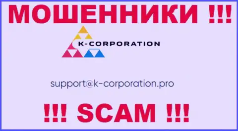 Установить контакт с internet-мошенниками K-Corporation Group можно по данному электронному адресу (инфа взята была с их информационного сервиса)