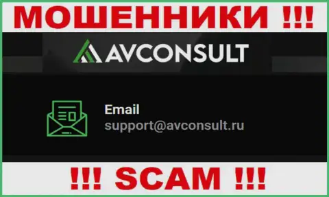 Установить контакт с интернет-мошенниками АВКонсульт Ру сможете по данному электронному адресу (инфа взята была с их сайта)