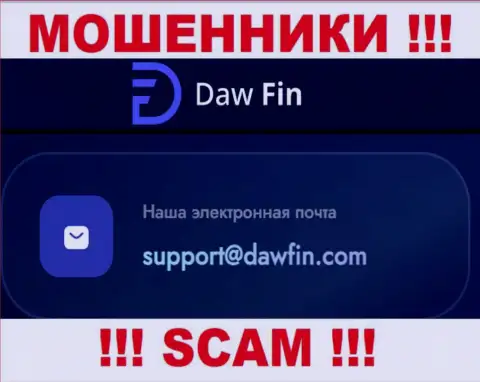 По всем вопросам к мошенникам DawFin, можно писать им на адрес электронной почты
