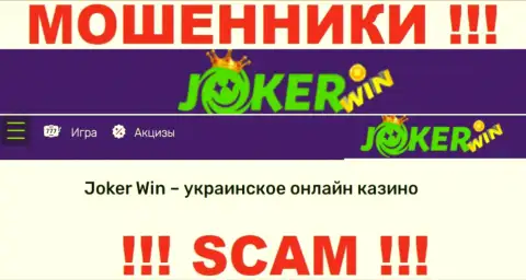 Joker Win - это подозрительная контора, вид деятельности которой - Online казино