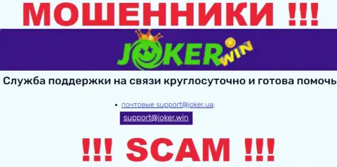 На сайте Joker Win, в контактных сведениях, представлен e-mail данных интернет-мошенников, не советуем писать, обведут вокруг пальца