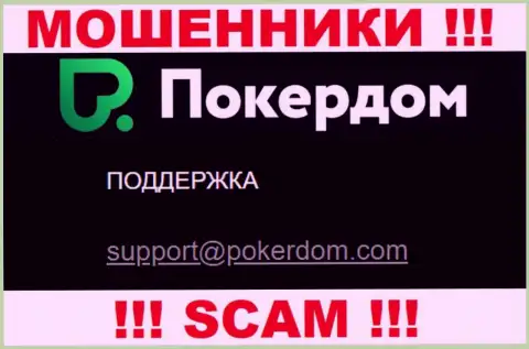 Не стоит контактировать с конторой PokerDom, даже посредством их почты, так как они ворюги