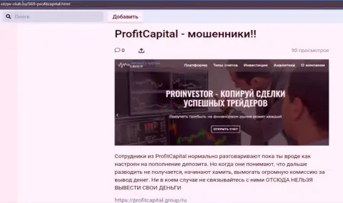 Profit Capital Group СЛИВАЮТ !!! Примеры противозаконных действий