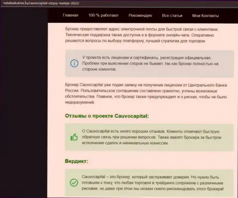 Мнение об условиях совершения торговых сделок FOREX-дилингового центра CauvoCapital на сайте наталияакулова ру