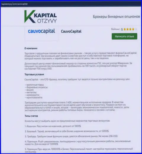 Очередная честная информационная статья об дилинговой организации CauvoCapital Com на информационном ресурсе капиталотзывы ком