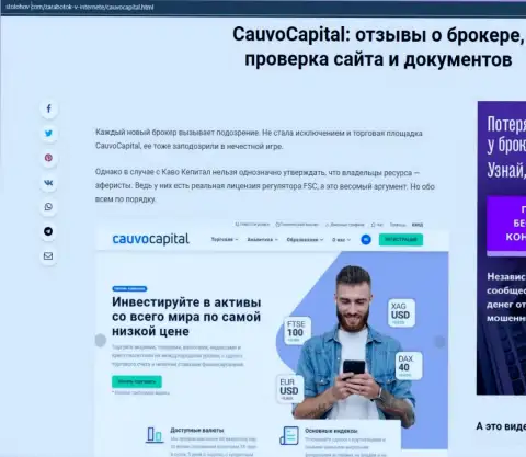 Об деятельности Forex-компании Кауво Капитал на сайте StoLohov Com