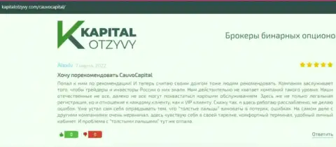 О брокерской организации Cauvo Capital ряд отзывов из первых рук на сайте капиталотзывы ком