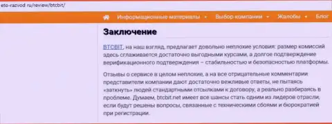 Завершающая часть публикации об интернет обменке BTC Bit на сайте Eto Razvod Ru