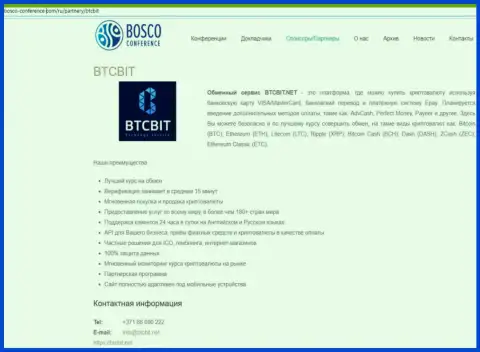 Обзор online обменника БТК Бит, а также преимущества его услуг представлены в публикации на web-сайте Боско Конференц Ком