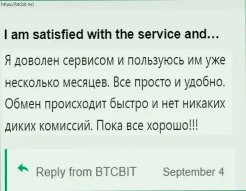 Пользователь очень доволен услугой интернет обменника BTCBit, про это он сообщает в своем отзыве на сайте btcbit net
