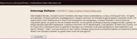 Публикации трейдеров о спекулировании с дилером Kiexo Com, размещенные на информационном сервисе Revocon Ru
