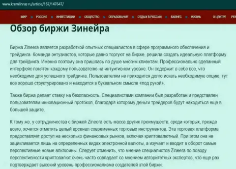 Обзор условий совершения торговых сделок брокера Зинеера, предоставленный на web-сервисе Кремлинрус Ру