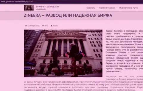 Zineera разводилово или же надежная биржевая торговая площадка - ответ в обзорной статье на web-портале globalmsk ru
