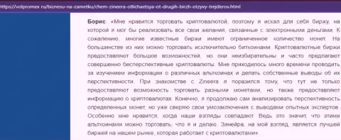 Позитивный коммент об крипто бирже Zineera, размещенный на сайте Волпромекс Ру