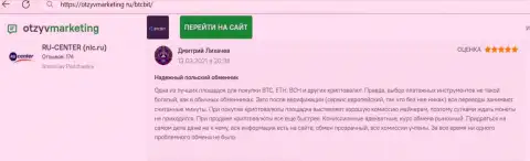 Надёжное качество сервиса обменного online пункта БТЦБит отмечается в достоверном отзыве на информационном ресурсе OtzyvMarketing Ru