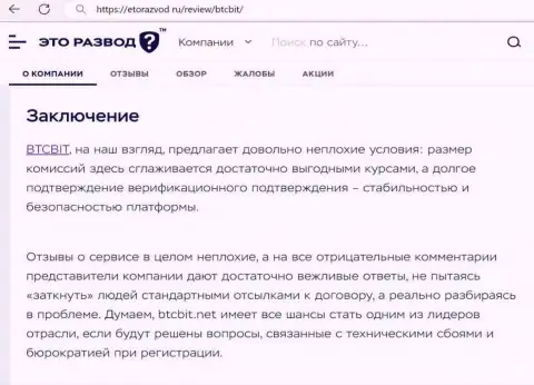 Вывод к публикации о организации BTCBit на ресурсе EtoRazvod Ru
