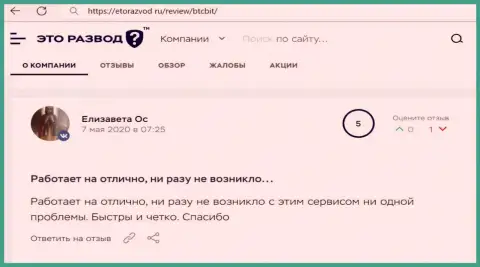 Сервис обменного online-пункта БТКБит Нет в реальных отзывах реальных клиентов на интернет-сервисе EtoRazvod Ru