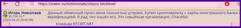 Обменка BTCBit надежная организация, про это пишет пользователь услуг интернет-обменника на интернет-портале xrates ru