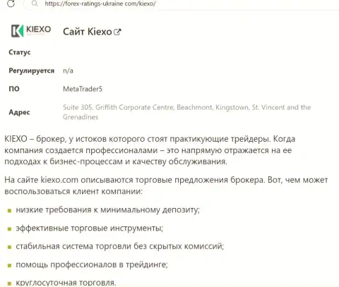 Позитивные моменты работы брокерской организации Киексо описаны в обзоре на ресурсе forex-ratings-ukraine com