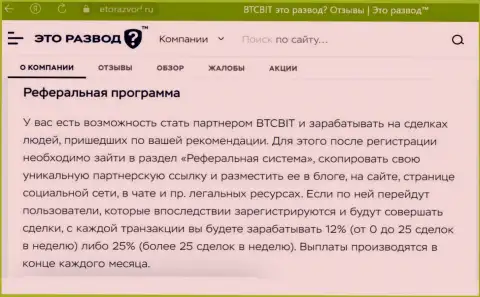 Материал о партнёрской программе онлайн обменки BTCBit, выложенный на онлайн-сервисе etorazvod ru