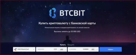 BTCBit криптовалютный интернет-обменник по купле/продаже цифровых денег
