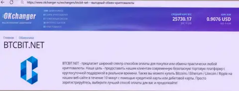 Работа отдела техподдержки криптовалютной online-обменки BTC Bit описана в информационной статье на онлайн-ресурсе okchanger ru