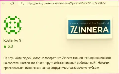 Платформа для торговли дилинговой организации Зиннейра Ком функционирует без сбоев, отзыв с сайта Reiting Brokerov Com