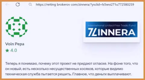 Компания Зиннейра Ком заработанные денежные средства возвращает, честный отзыв с сайта reiting brokerov com