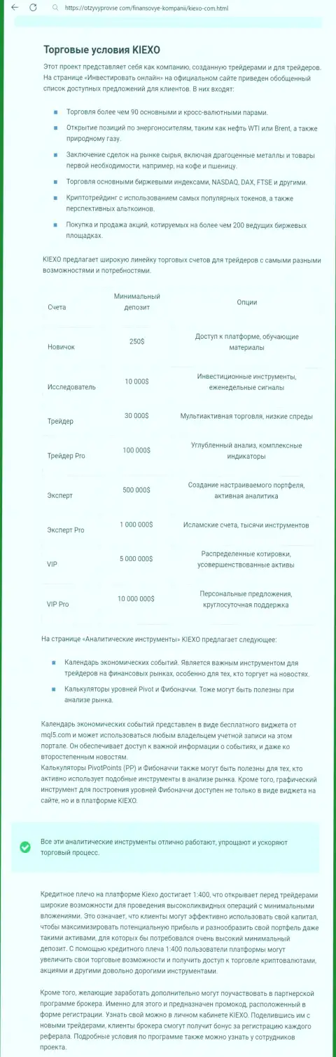 Анализ условий трейдинга дилингового центра Kiexo Com в информационной публикации на интернет-сервисе otzyvyprovse com
