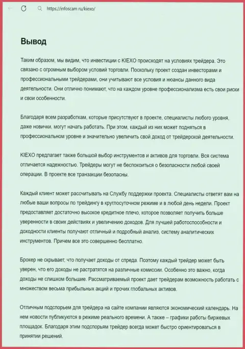 Информация о деятельности отдела службы технической поддержки организации KIEXO в выводе обзорной статьи на интернет-сервисе инфоскам ру