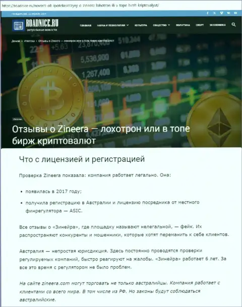 Обзорный материал о лицензии брокерской фирмы Zinnera на интернет-портале Роаднисе Ру