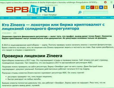 Статья о существовании разрешения на ведение своей деятельности у дилинговой компании Зиннейра Ком, размещенная на сайте Spbit Ru