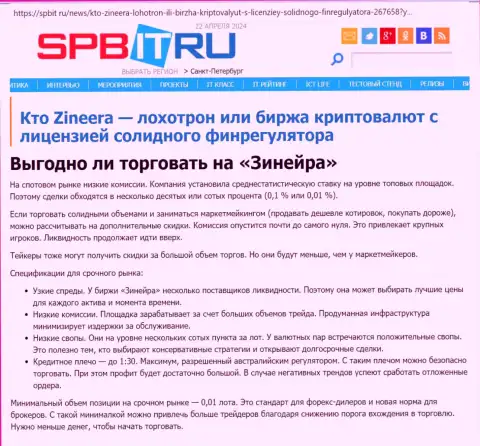 Прибыльно ли спекулировать с дилинговой компанией Зиннейра Ком, узнайте с информационной статьи на сайте Spbit Ru