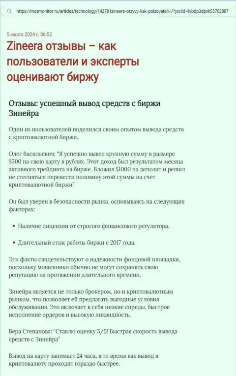 Статья о выводе депозитов в компании Zinnera, предоставленная на сайте mosmonitor ru