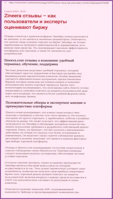 Точка зрения автора публикации, с сайта MosMonitor Ru, об терминале для совершения торговых сделок брокера Зиннейра Эксчендж
