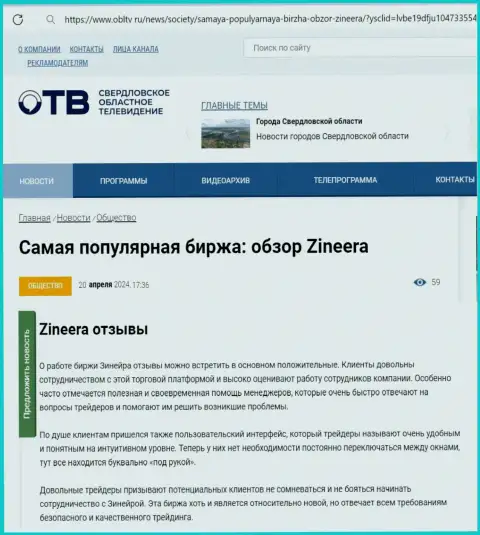 О надежности дилера Зиннейра в информационной публикации на информационном сервисе obltv ru
