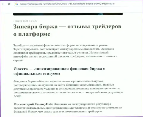 Зиннейра Ком - это лицензированная дилинговая организация, публикации на сайте PetroGazeta Ru
